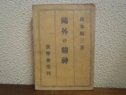 鴎外の精神