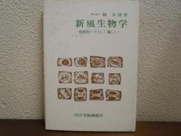 新風生物学 : 情操的にやさしく愉しく