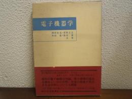 電子機器学