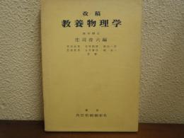 改稿　教養物理学