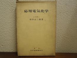 応用電気化学