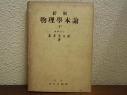 新制　物理学本論