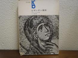 ビザンチン美術