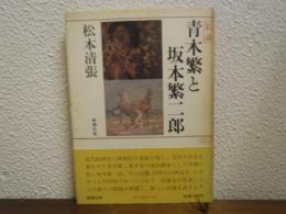 青木繁と坂本繁二郎 : 私論
