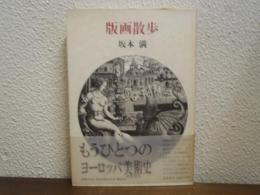 版画散歩