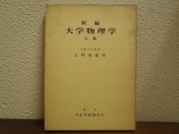 新編大学物理学　上巻