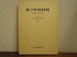 原子炉用材料