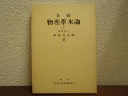 新制物理学本論