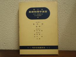 基礎物理学演習 : 理工系