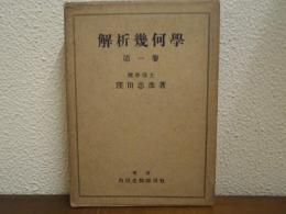 解析幾何学
