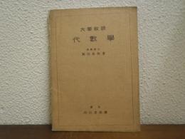 代数学 : 大学教課