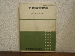 気体放電現象