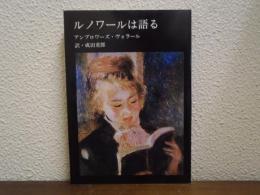 ルノワールは語る