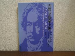 古典派音楽小史 : グルックからベートーヴェンまで