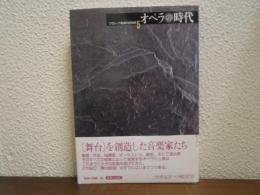 オペラの時代　クラシック音楽の20世紀　第5巻