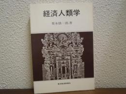 経済人類学