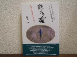 甦える魂 : 性暴力の後遺症を生きぬいて