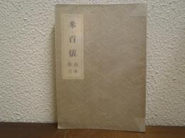 米・百俵 : 隠れたる先覚者小林虎三郎