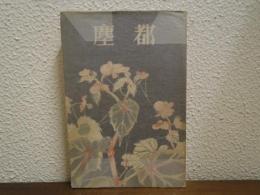 都塵 : 他七篇