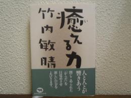 癒える力