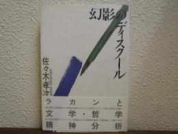 幻影のディスクール