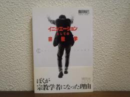 イニシエーションとしての宗教学