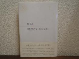 <感想>というジャンル