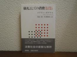 儀礼としての消費 : 財と消費の経済人類学