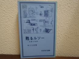 甦るルソー : 深層の読解
