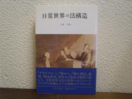 日常世界の法構造