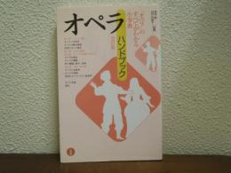 オペラ・ハンドブック