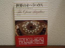 世界のオペラハウス