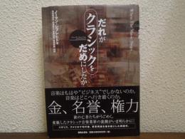 だれがクラシックをだめにしたか