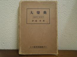 大楽典　上級用・教師用