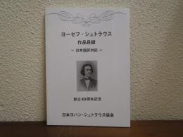 ヨーゼフ・シュトラウス　作品目録　日本語訳対応　創立40周年記念