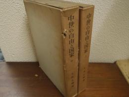 中世の自由と国家 : 西洋中世前期国制史の基礎的諸問題　上・中　２冊