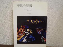 中世の形成