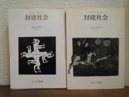 封建社会　Ⅰ・Ⅱ　２冊揃