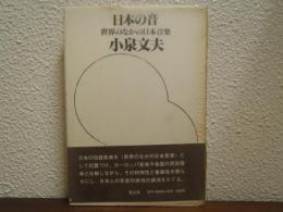 日本の音 : 世界のなかの日本音楽