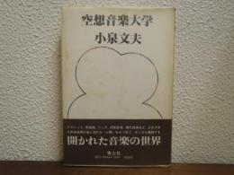 空想音楽大学