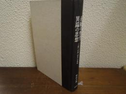 正統の哲学異端の思想 : 「人権」「平等」「民生」の禍毒