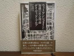 ウィトゲンシュタイン:知識の社会理論
