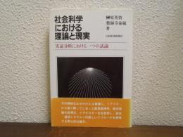 社会科学における理論と現実 : 実証分析における一つの試論