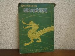 三国志物語　燃える大平原　小学六年生昭和28年8月特大号付録