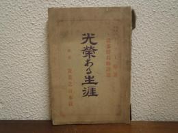 光栄ある生涯