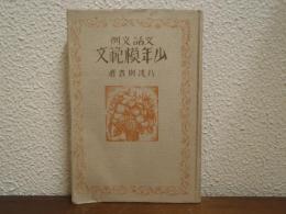 少年模範文 : 文話文例