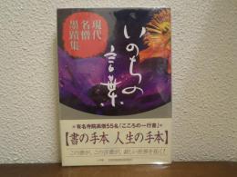 いのちの言葉 : 現代名僧墨蹟集