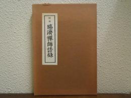 定本　臨済禅師語録