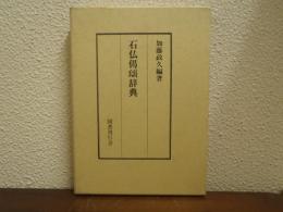 石仏偈頌辞典