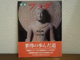 図説　ブッダ